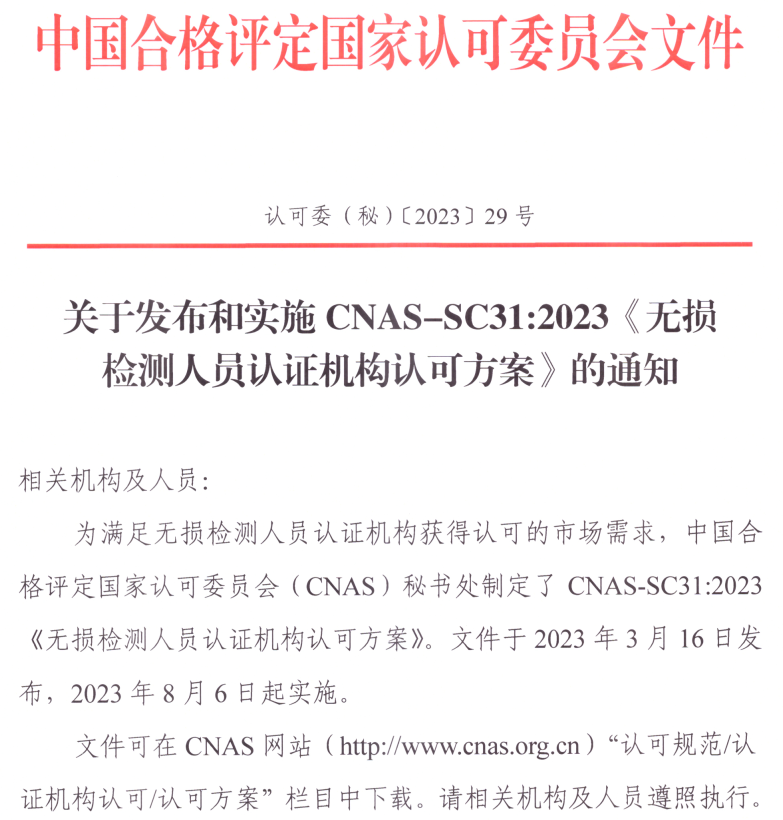 CNAS@你 | 这一领域认证机构认可方案正式发布，8月起实施