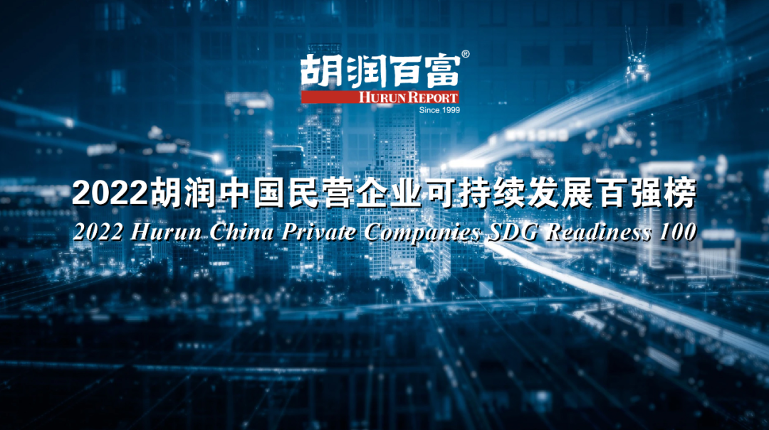 CTI华测检测入选《2022胡润中国民营企业可持续发展百强榜》，成为唯一上榜TIC机构