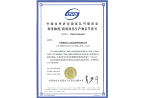 标准物质生产者证书