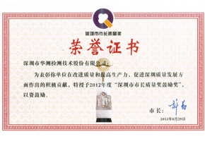 深圳市市长质量奖鼓励奖证书