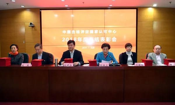 中国合格评定国家认可中心召开2018年度总结表彰会