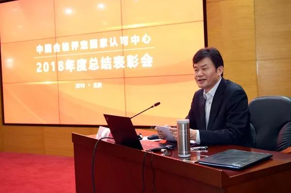 中国合格评定国家认可中心召开2018年度总结表彰会