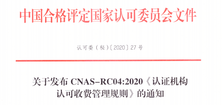 CNAS@你｜新版《认证机构认可收费管理规则》变化早知道