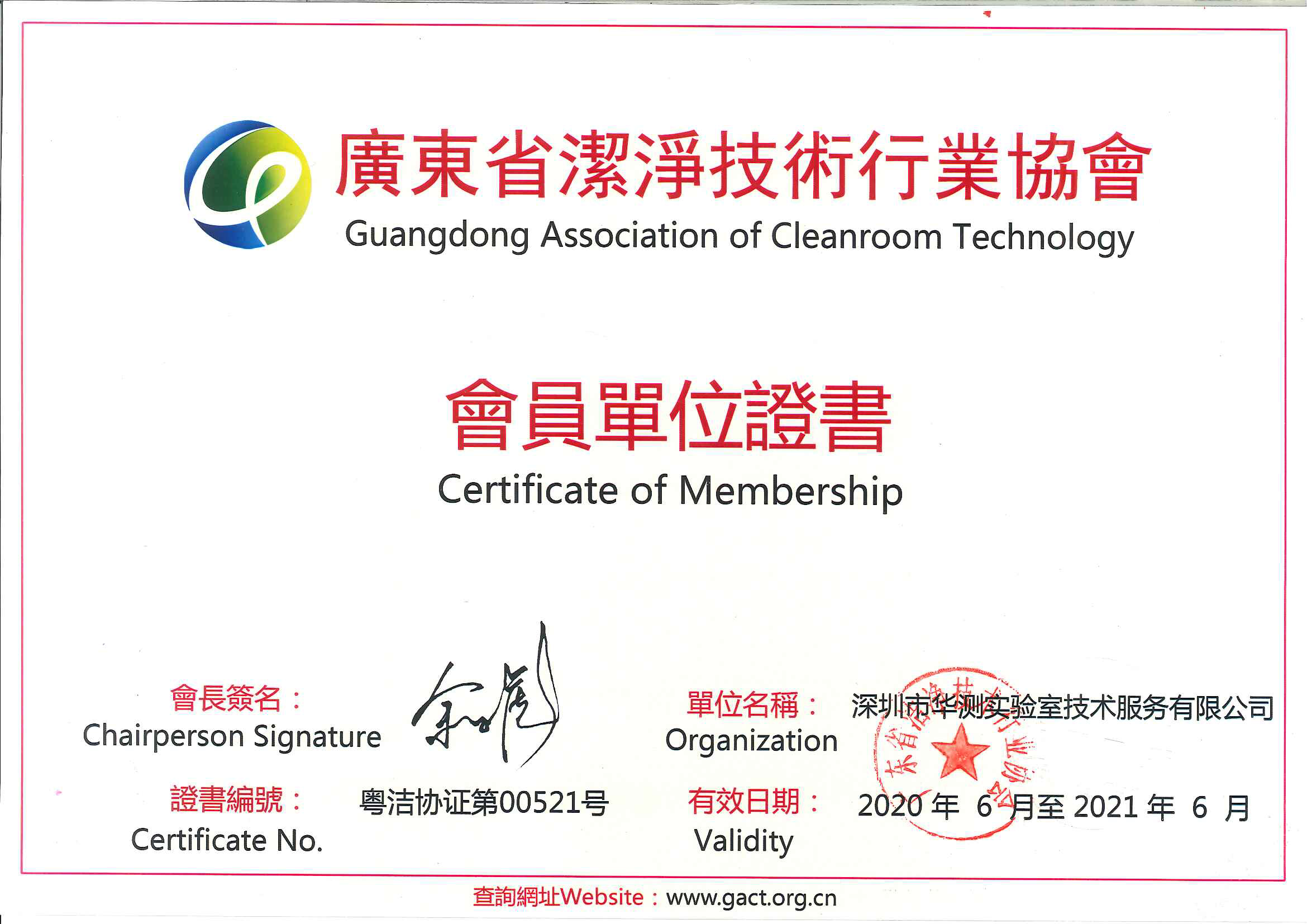 实验室建设公司-华测实验室加入广东省洁净技术行业协会