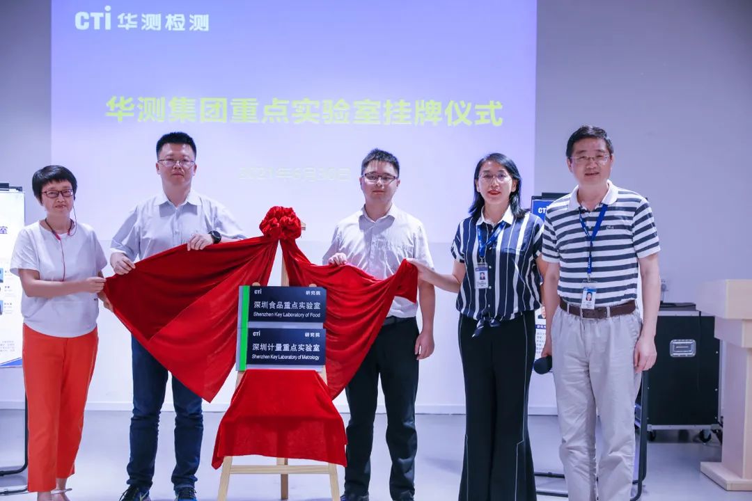 CTI华测检测深圳、成都重点实验室正式挂牌