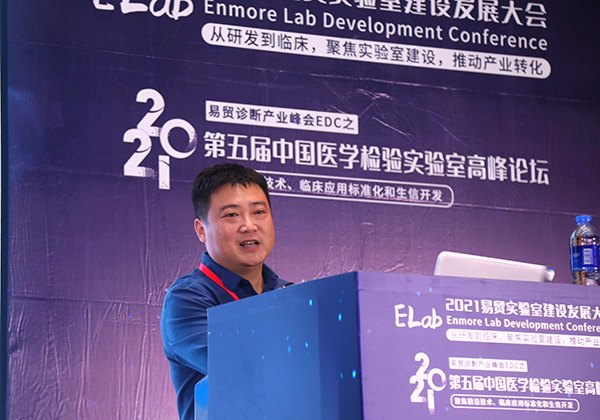 华测实验室受邀参加2021ELab易贸实验室建设发展大会&第五届中国医学检验实验室高峰论坛