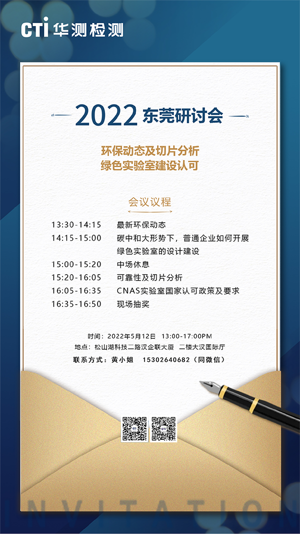 定了！CTI华测2022东莞研讨会将于5月12日召开