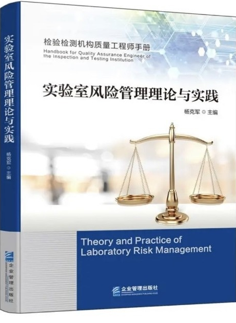 TIC首刊丨CTI华测检测著作《实验室风险管理理论与实践》正式出版