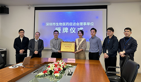 祝贺！华测实验室正式成为深圳市生物医药促进会理事单位