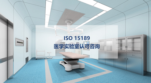 医学实验室认可,15189认证
