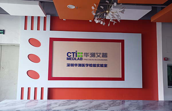 华测医学实验室建设设计