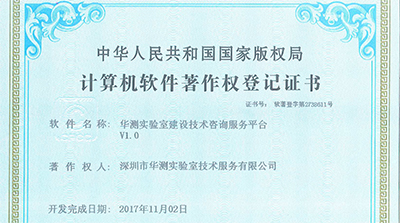 获得华测实验室建设技术咨询服务平台软件著作权