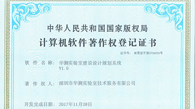 获得华测实验室建设设计规划系统软件著作权
