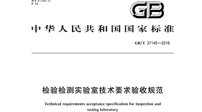 “检验检测实验室技术要求验收规范”正式刊印发布