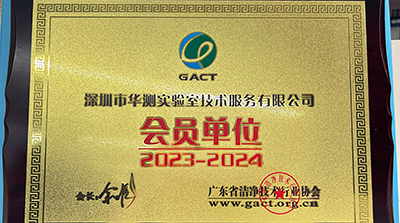 加入广东省洁净技术协会