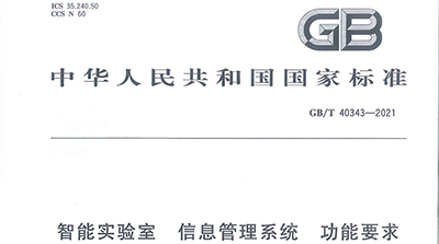 华测参编《智能实验室 信息管理系统 功能要求》正式发布