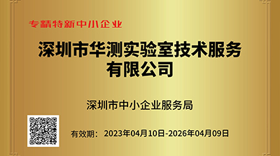 华测实验室成为深圳市专精特新企业