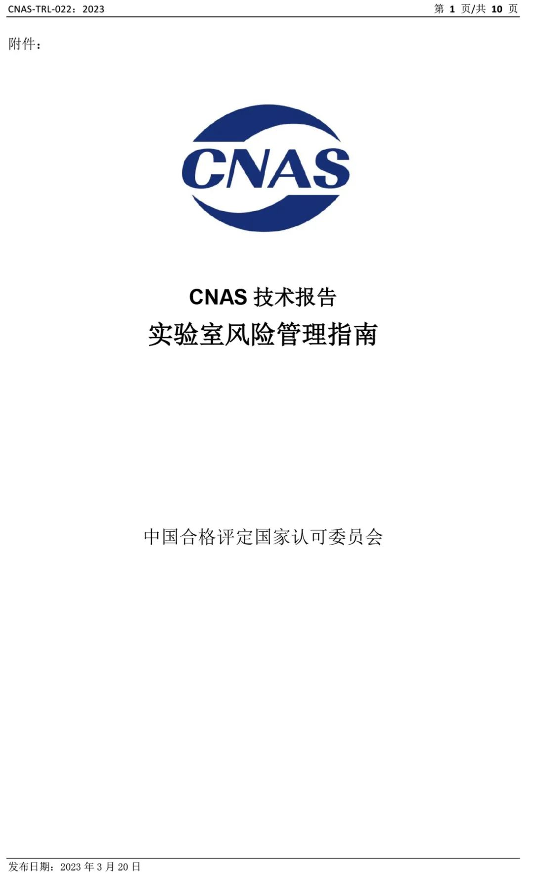 CNAS发布《实验室风险管理指南》