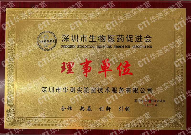 深圳市生物医药促进会理事单位