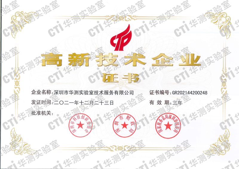 高新技术企业证书