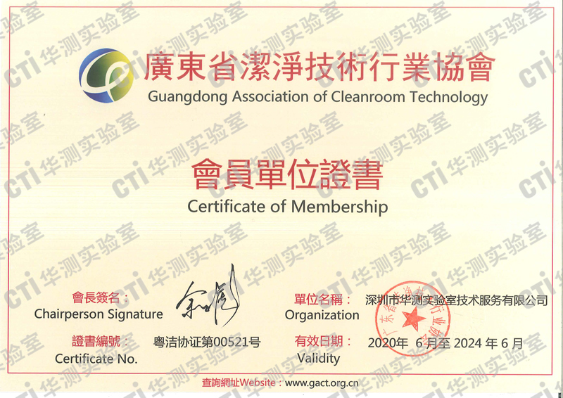广东省洁净技术行业协会会员单位证书