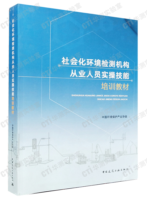 社会化环境检测机构从业人员实操技能培训教材