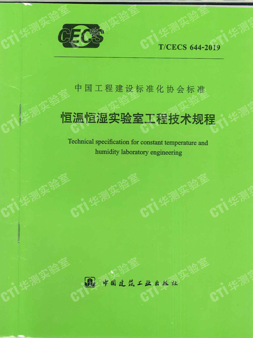 T/CECS 644-2019《恒温恒湿实验室工程技术规程》