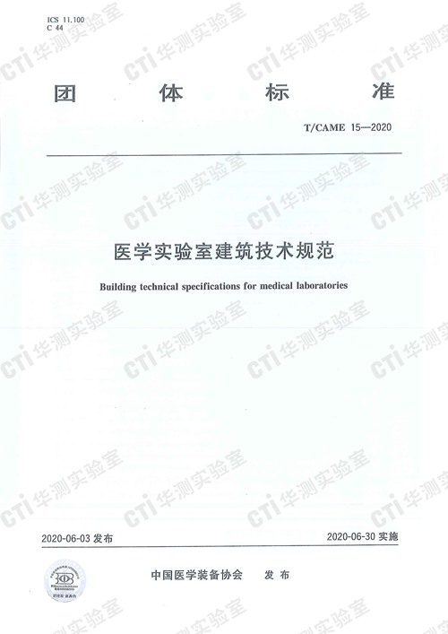 T/CAME 15-2020《医学实验室建筑技术规范》