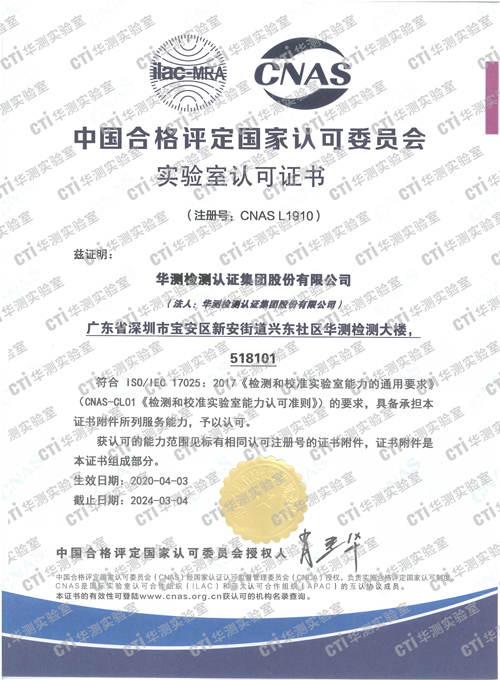 深圳华测集团CNAS证书