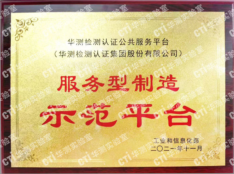 服务型制造示范平台