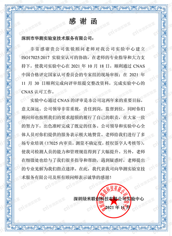 绿米联创CNAS认可咨询感谢函