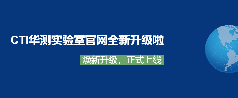 CTI华测实验室官网升级上线，全新体验等你解锁！