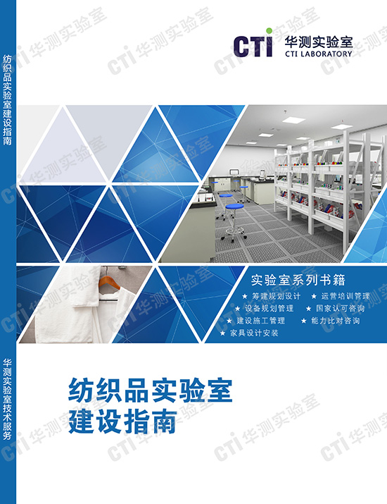 纺织品实验室建设指南