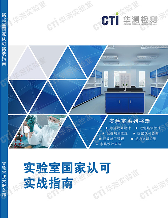 实验室国家认可实战指南
