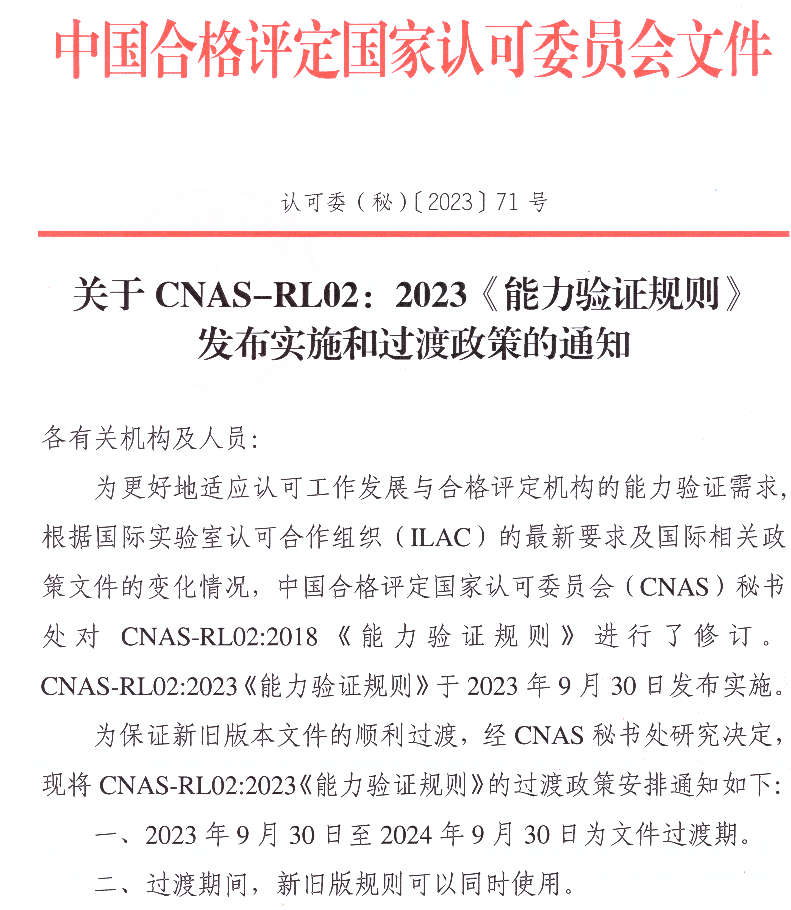 CNAS发布新版《能力验证规则》及过渡期安排