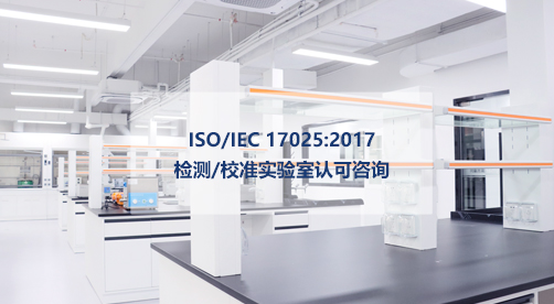 实验室CNAS认可/17025认证咨询