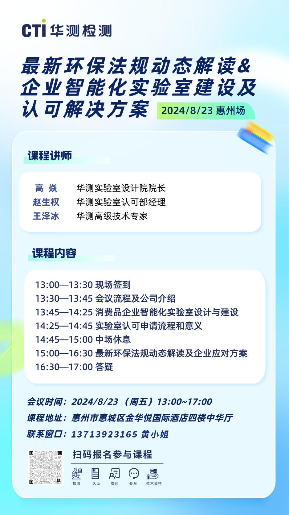 诚邀 | CTI华测检测“最新环保法规动态解读&企业智能化实验室建设及认可解决方案”研讨会