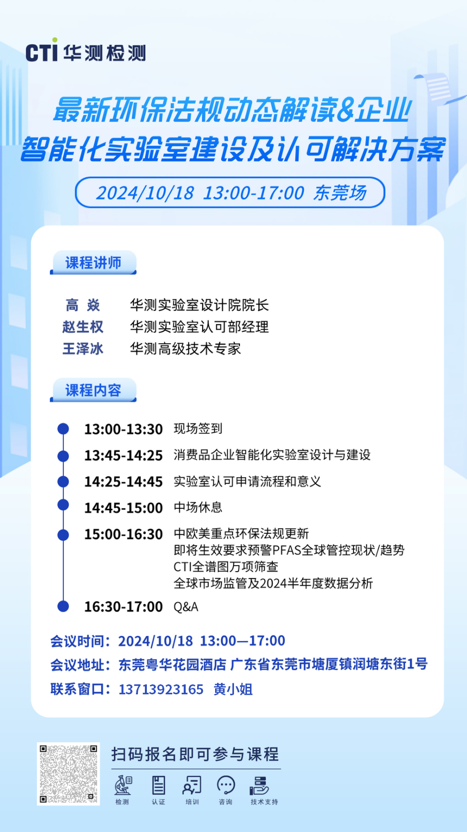 东莞站开启！CTI华测检测“最新环保法规动态解读&企业智能化实验室建设及认可解决方案”研讨会