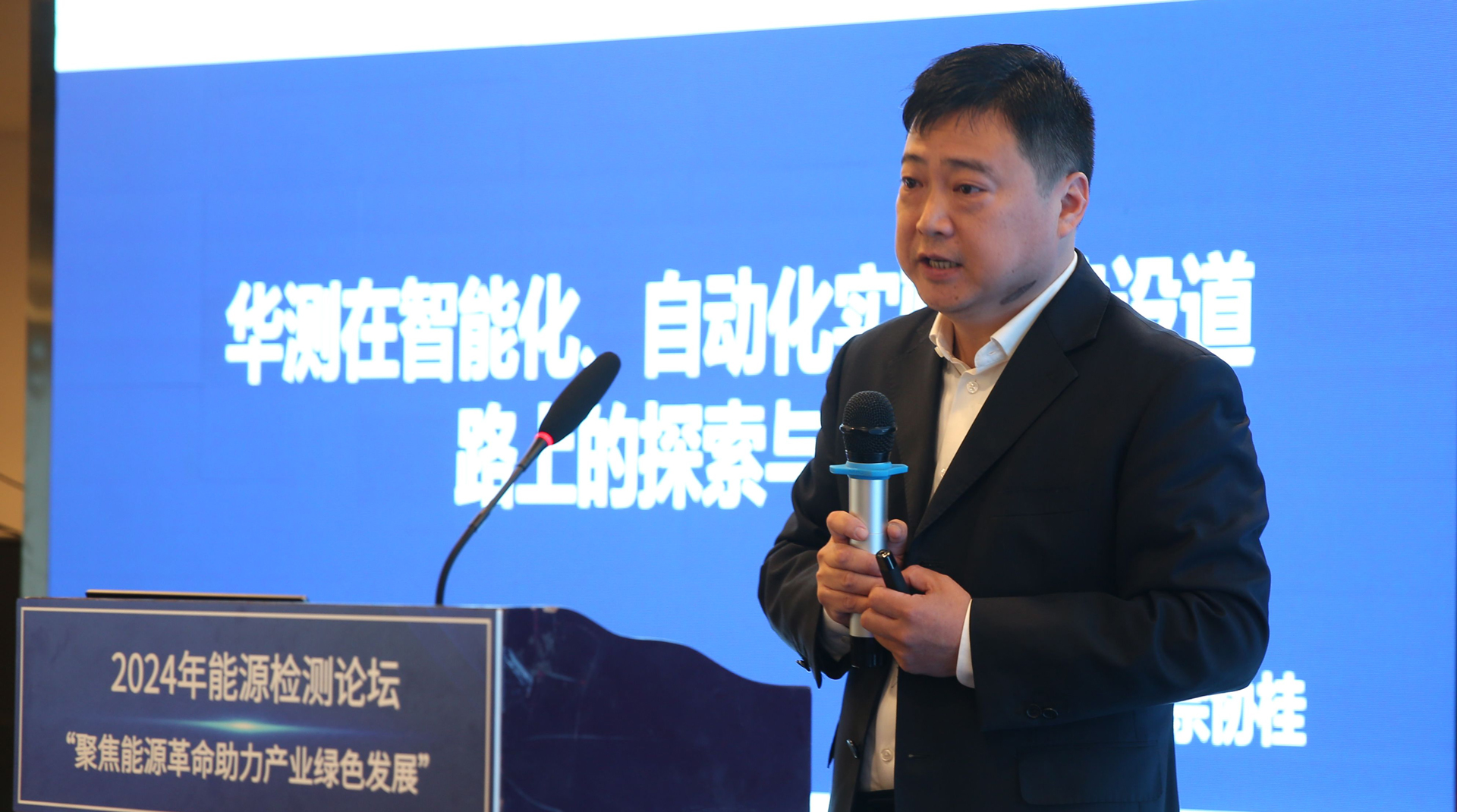 华测实验室受邀出席2024年能源检测论坛