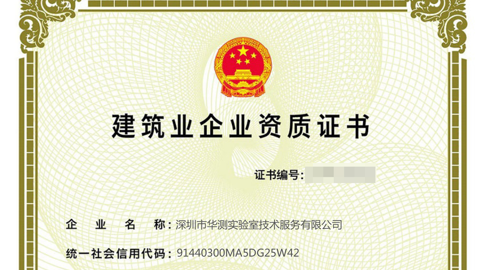 华测实验室顺利取得“建筑机电安装工程专业承包二级”资质