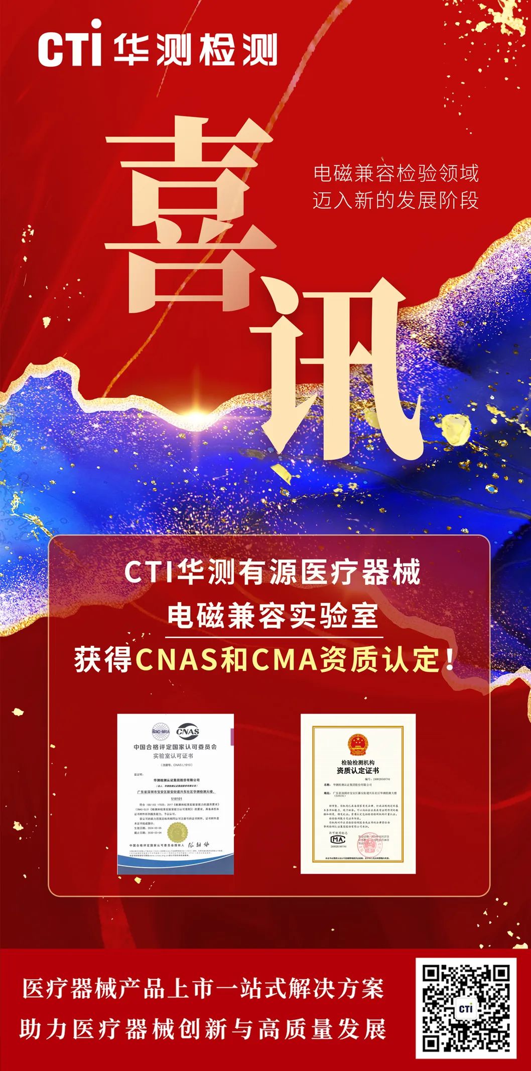 喜讯！| CTI华测有源医疗器械电磁兼容实验室获得CNAS和CMA资质认定！