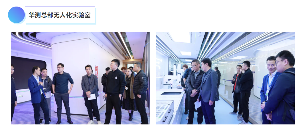 精彩回顾 | 华测实验室《AI在实验室行业中的应用》研讨会圆满举办