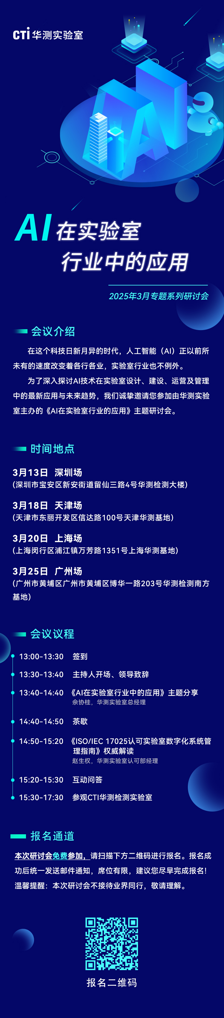 相约四大城市！华测实验室邀您参与《AI在实验室行业中的应用》专题研讨会