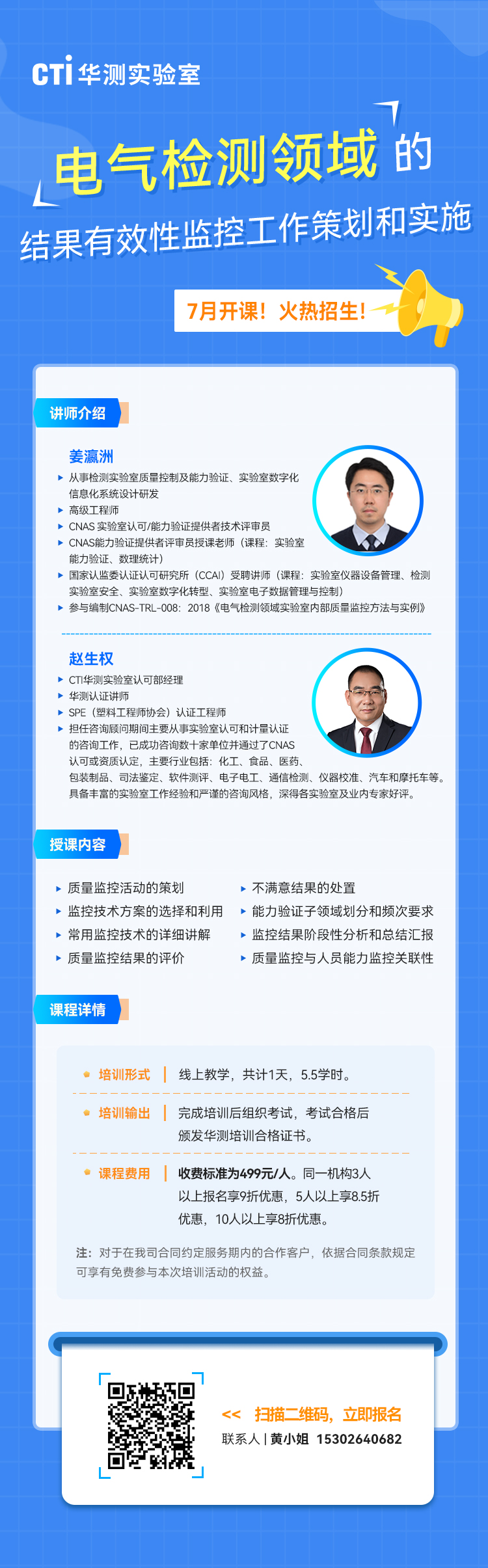 7月开课！华测实验室《电气检测领域的结果有效性监控工作策划和实施》线上课程报名通道正式开启