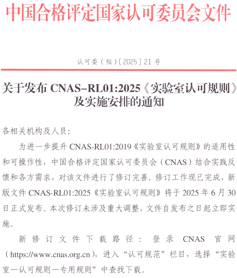 CNAS | CNAS-RL01：2025《实验室认可规则》今日起正式实施