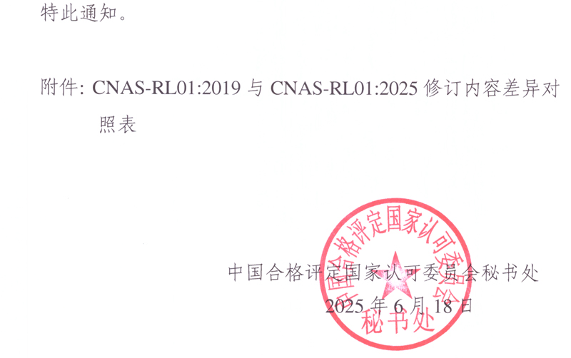 CNAS | CNAS-RL01：2025《实验室认可规则》今日起正式实施