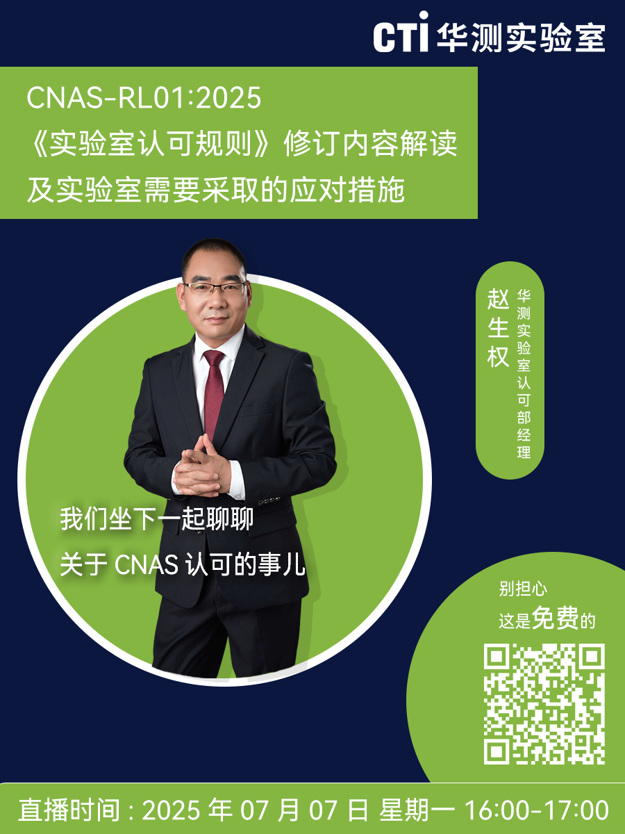 华测实验室公益直播课 | CNAS-RL01:2025 《实验室认可规则》修订内容解读及实验室应对措施