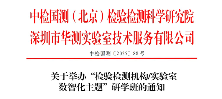 课程预告 | CTI华测实验室“检验检测机构/实验室数智化主题”研学班