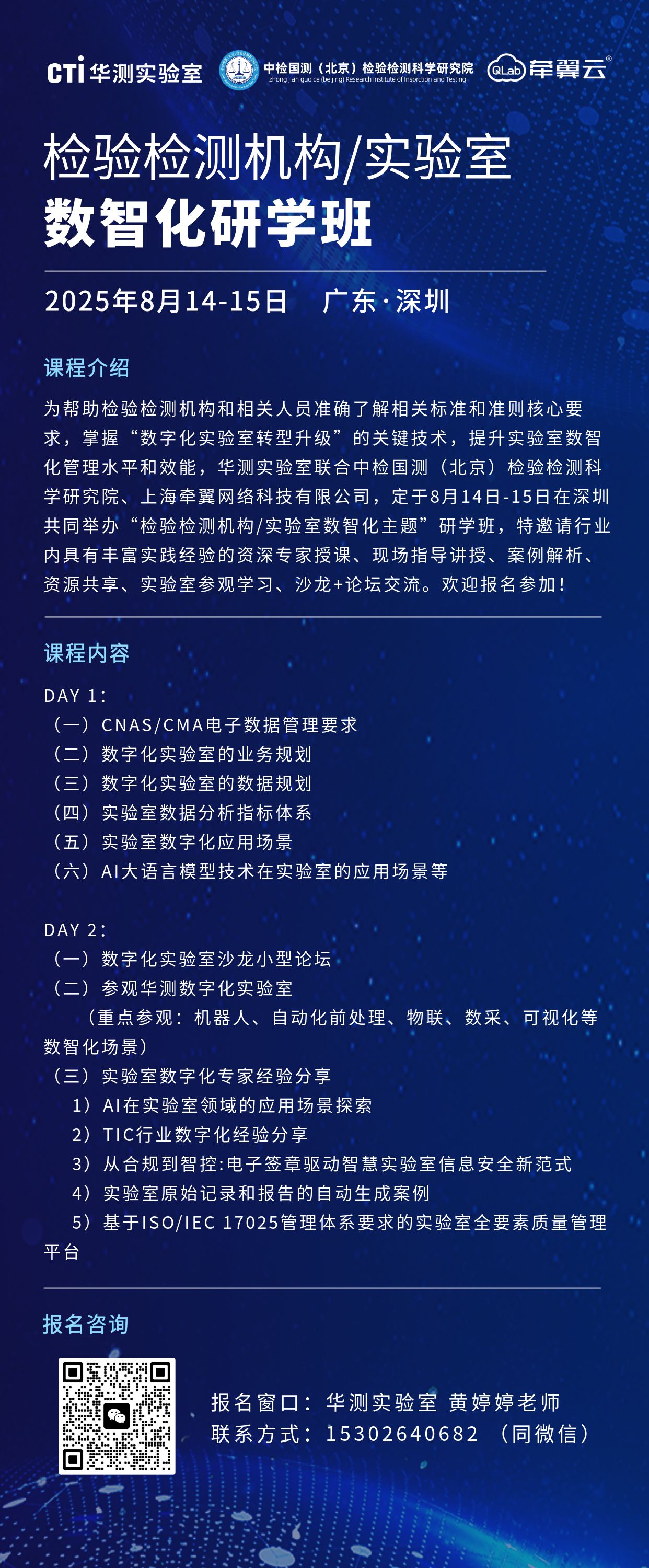 课程预告 | CTI华测实验室“检验检测机构/实验室数智化主题”研学班