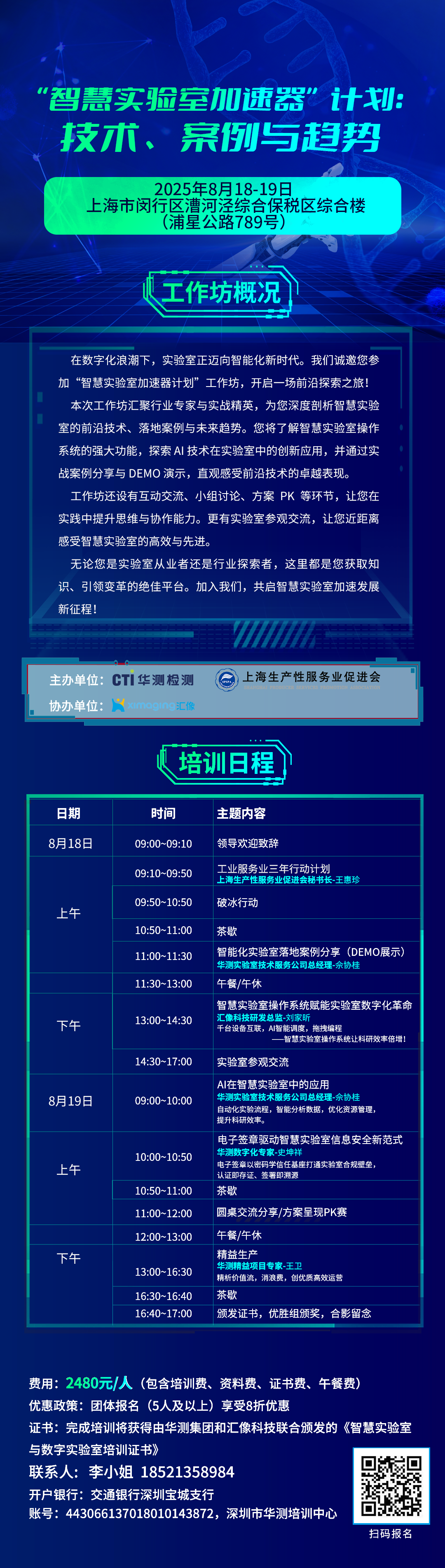 8月18-19日 | CTI华测检测“智慧实验室加速器计划”火热开启！